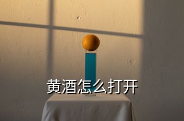 黃酒怎么打開
