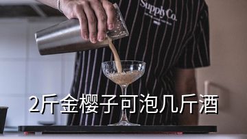 2斤金櫻子可泡幾斤酒