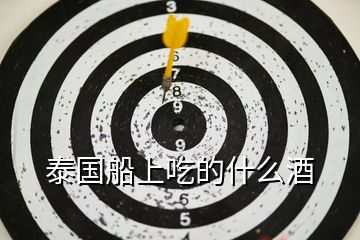 泰國船上吃的什么酒