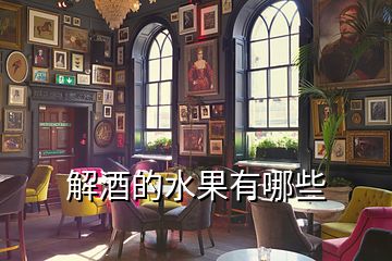 解酒的水果有哪些