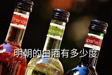 明朝的白酒有多少度
