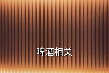 啤酒相關
