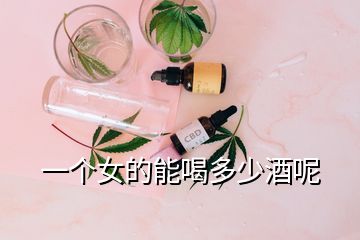 一個女的能喝多少酒呢