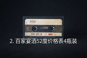 2. 百家宴酒52度價(jià)格表4瓶裝