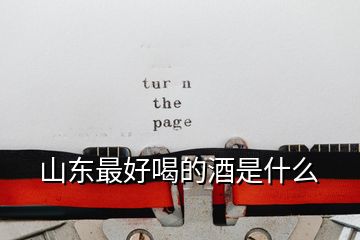山東最好喝的酒是什么