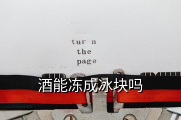 酒能凍成冰塊嗎