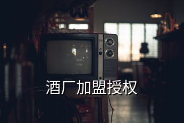酒廠加盟授權