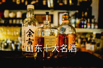 山東十大名酒