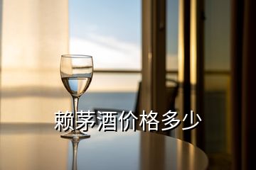 賴(lài)茅酒價(jià)格多少