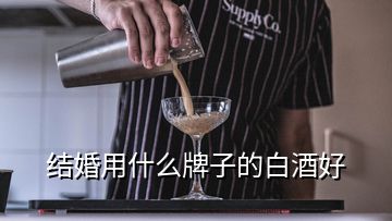 結婚用什么牌子的白酒好