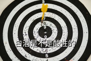 白酒是不是酸性的