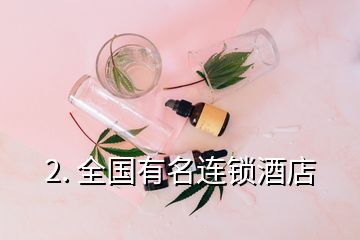 2. 全國有名連鎖酒店