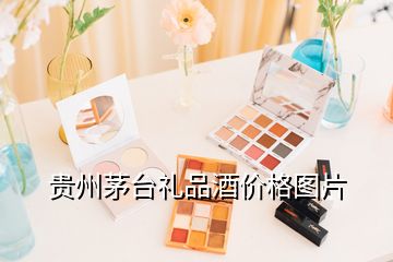 貴州茅臺(tái)禮品酒價(jià)格圖片