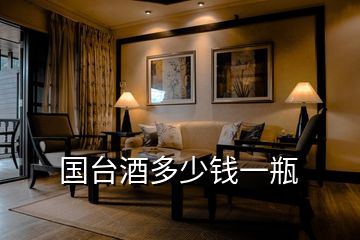 國(guó)臺(tái)酒多少錢一瓶