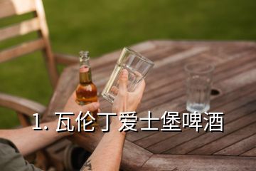 1. 瓦倫丁愛(ài)士堡啤酒