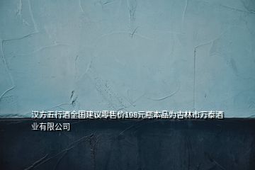 漢方五行酒全國建議零售價198元瓶本品為吉林市萬泰酒業(yè)有限公司
