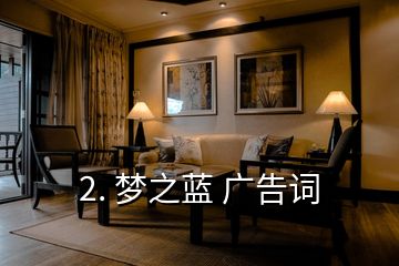2. 夢之藍 廣告詞