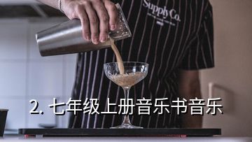 2. 七年級(jí)上冊(cè)音樂(lè)書(shū)音樂(lè)