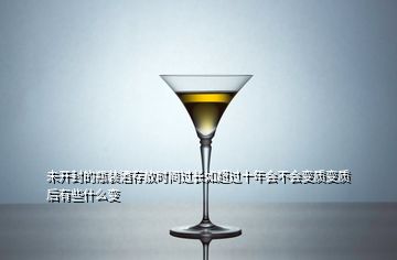 未開(kāi)封的瓶裝酒存放時(shí)間過(guò)長(zhǎng)如超過(guò)十年會(huì)不會(huì)變質(zhì)變質(zhì)后有些什么變
