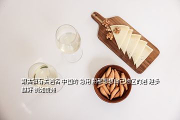 跟古鎮(zhèn)有關酒名 中國的 急用 朋都想想自己地區(qū)的酒 越多越好 例如貴州