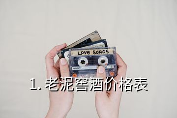 1. 老泥窖酒價(jià)格表