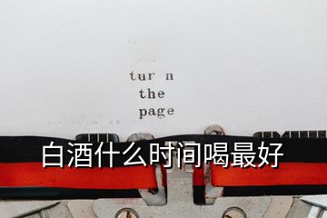白酒什么時間喝最好