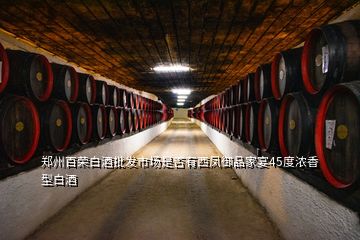 鄭州百榮白酒批發(fā)市場(chǎng)是否有西鳳御品家宴45度濃香型白酒