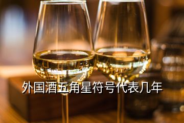 外國酒五角星符號(hào)代表幾年