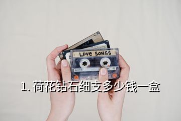 1. 荷花鉆石細(xì)支多少錢(qián)一盒