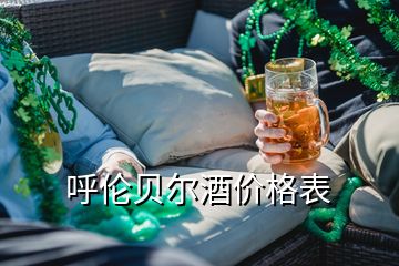 呼倫貝爾酒價(jià)格表