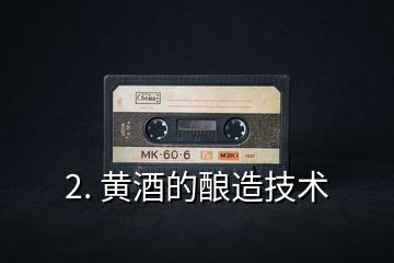 2. 黃酒的釀造技術