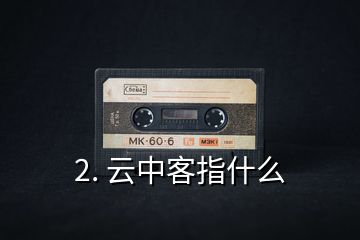 2. 云中客指什么