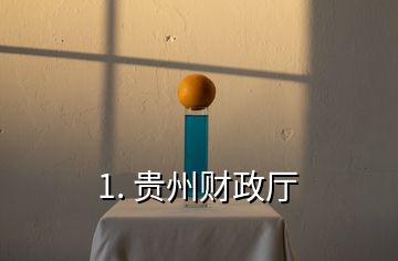 1. 貴州財政廳