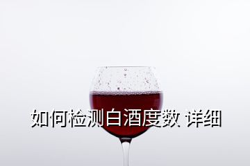 如何檢測白酒度數(shù) 詳細