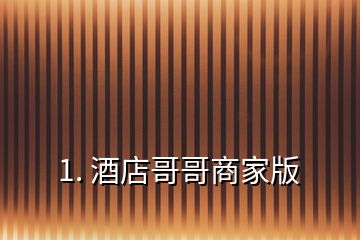1. 酒店哥哥商家版