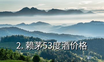 2. 賴茅53度酒價格