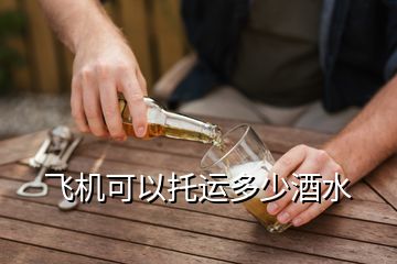 飛機可以托運多少酒水
