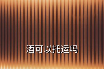 酒可以托運嗎