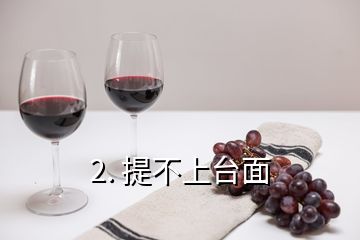2. 提不上臺面