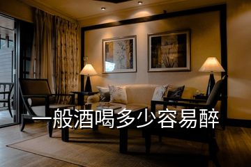 一般酒喝多少容易醉
