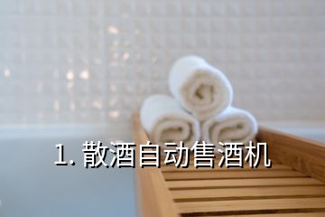 1. 散酒自動售酒機(jī)