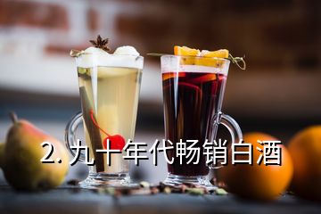 2. 九十年代暢銷(xiāo)白酒