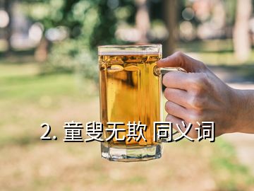 2. 童叟無欺 同義詞