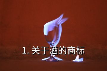 1. 關于酒的商標