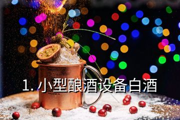 1. 小型釀酒設(shè)備白酒