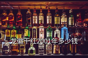 龍徽干紅2001年多少錢(qián)