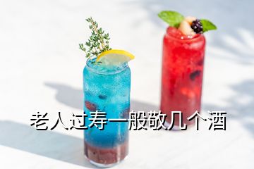 老人過壽一般敬幾個酒
