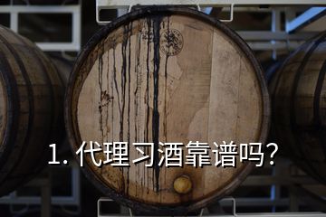 1. 代理習(xí)酒靠譜嗎？