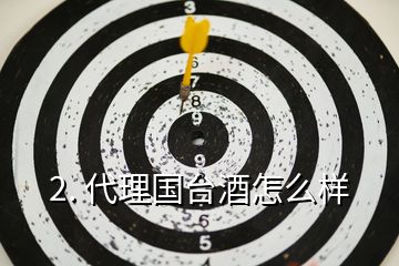 2. 代理國臺(tái)酒怎么樣