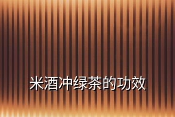 米酒沖綠茶的功效